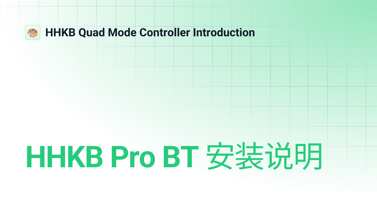 HHKB Pro BT 安装说明 | HHKB Quad Mode Controller Introduction